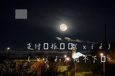支付寶拒絕協(xié)商等起訴(支付寶協(xié)商不下來)