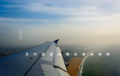 支付寶提前還款算逾期嘛