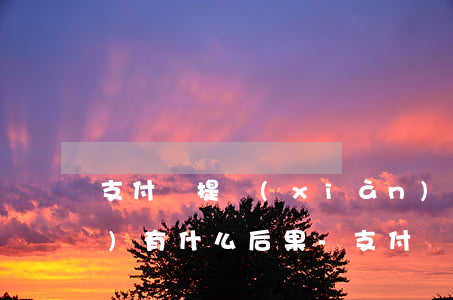 支付寶提現(xiàn)逾期了會(huì)有什么后果-支付寶逾期過是不是就不會(huì)有提額機(jī)會(huì)了