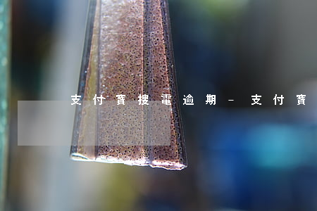 支付寶搜電逾期-支付寶搜電逾期