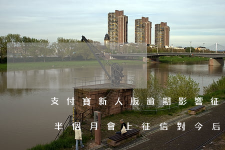支付寶新人版逾期影響征信么-支付寶逾期半個月會上征信對今后有什么影響