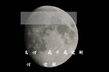 支付寶是不是逾期處罰(關(guān)于支付寶逾期)