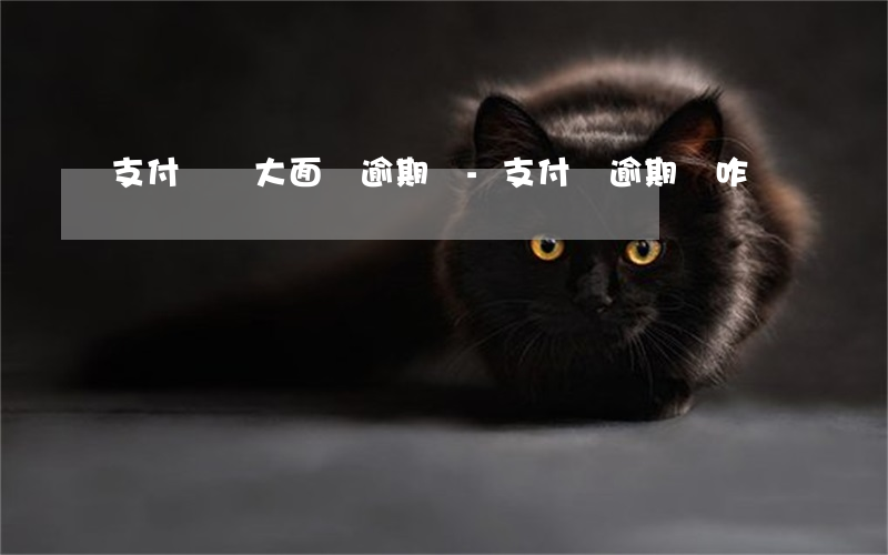 支付寶會大面積逾期嗎-支付寶逾期會咋樣