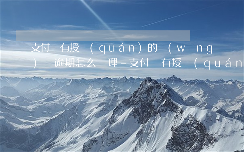 支付寶有授權(quán)的網(wǎng)貸逾期怎么處理-支付寶有授權(quán)的網(wǎng)貸逾期怎么處理呢