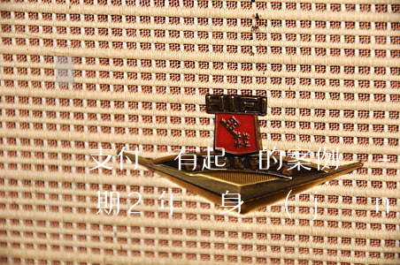 支付寶有起訴的案例嗎-借唄80000逾期2年親身經(jīng)歷