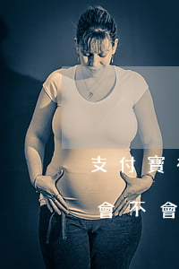 支付寶有逾期不能辦信用卡(我信用卡逾期了會不會影響支付寶的使用)