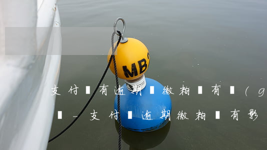 支付寶有逾期對微粒貸有關(guān)系嗎-支付寶逾期微粒貸有影響嗎