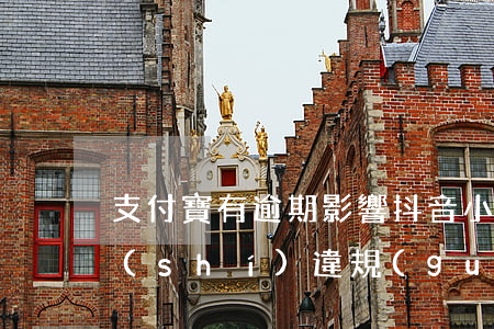 支付寶有逾期影響抖音小店嗎(抖音小店超時(shí)違規(guī))