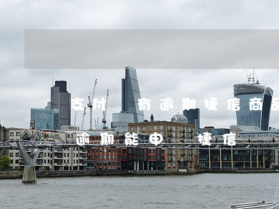 支付寶有逾期捷信商品貸可以申請嗎（支付寶逾期能申請捷信嗎）
