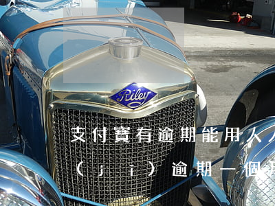 支付寶有逾期能用人人租嗎 支付寶人人租機(jī)逾期一個月會怎樣