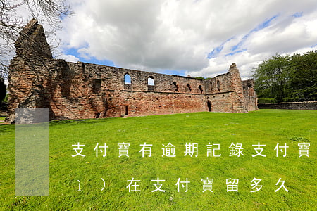 支付寶有逾期記錄（支付寶逾期記錄會(huì)在支付寶留多久）