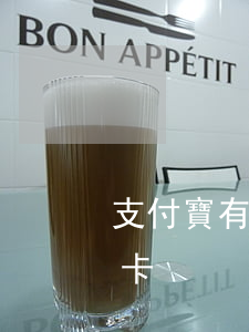 支付寶有逾期辦信用卡（支付寶有逾期辦信用卡）