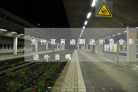 支付寶有逾期送外賣會影響嗎(逾期了不可以送外賣嗎)