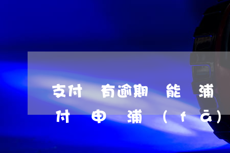 支付寶有逾期過能辦浦發(fā)信用卡 支付寶申請浦發(fā)信用卡多久知道結(jié)果