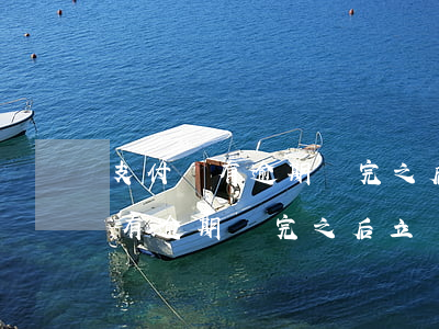 支付寶有逾期還完之后立馬能用嗎-支付寶有逾期還完之后立馬能用嗎安全嗎