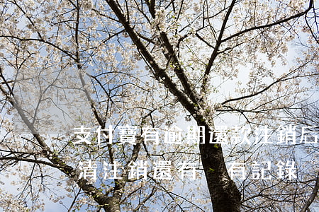 支付寶有逾期還款注銷后(支付寶逾期太久,還清注銷還有沒有記錄)