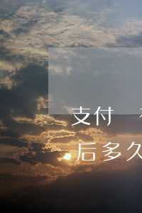 支付寶有過逾期搶不到車票 火車票搶票成功后多久不付款會取消