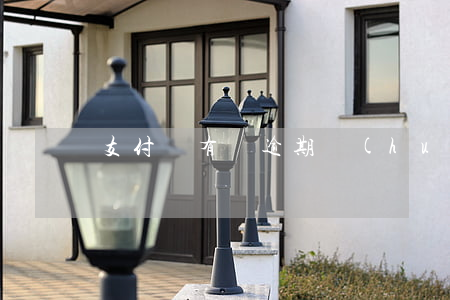 支付寶有過逾期會(huì)上征信嗎