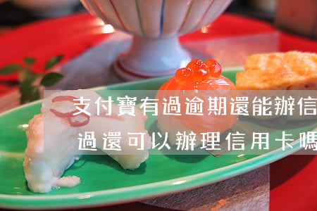 支付寶有過逾期還能辦信用卡嗎 支付寶逾期過還可以辦理信用卡嗎