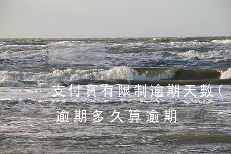 支付寶有限制逾期天數(shù)嗎(支付寶逾期多久算逾期)