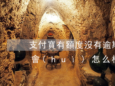 支付寶有額度沒有逾期(支付寶額度逾期一天會(huì)怎么樣)