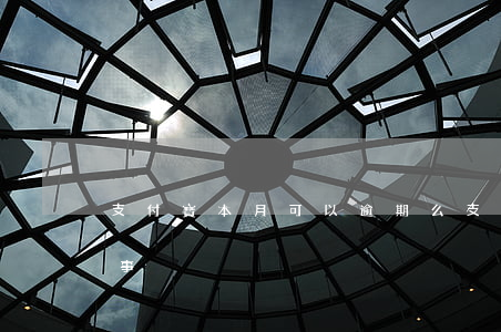 支付寶本月可以逾期么 支付寶逾期了怎么回事