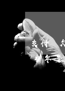 支付寶欠14逾期一年了(支付寶逾期十幾萬半年了)