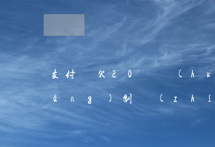 支付寶欠20萬會(huì)起訴強(qiáng)制執(zhí)行嗎-支付寶欠20萬會(huì)起訴強(qiáng)制執(zhí)行嗎知乎