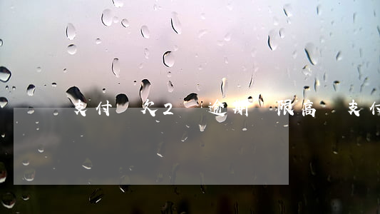 支付寶欠2萬逾期會限高嗎(支付寶逾期的多嗎)