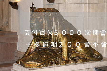 支付寶欠5000逾期會上門嗎(欠支付寶6千多逾期200會不會找上門來)