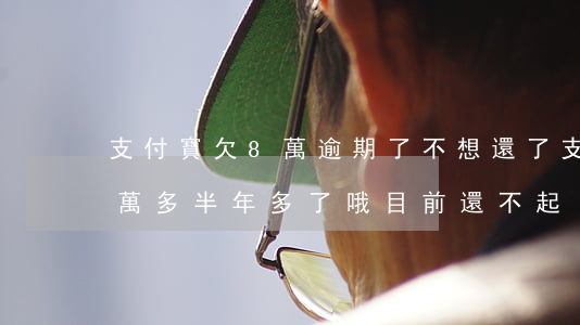 支付寶欠8萬逾期了不想還了(支付寶逾期9萬多半年多了,哦目前還不起)