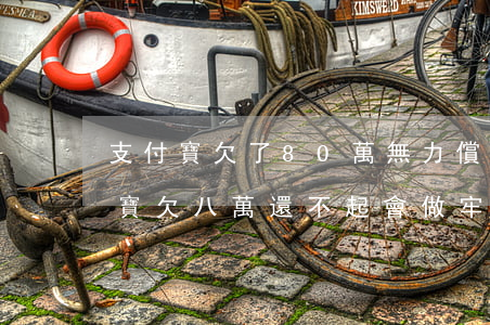 支付寶欠了80萬無力償還會坐牢嗎-支付寶欠八萬還不起會做牢嗎