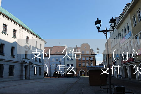 支付寶欠借唄三個(gè)月不還會(huì)怎么樣-支付寶欠借唄三個(gè)月不還會(huì)怎么樣嗎