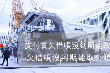 支付寶欠借唄沒到期能取公積金嗎-支付寶欠借唄沒到期能取公積金嗎安全嗎