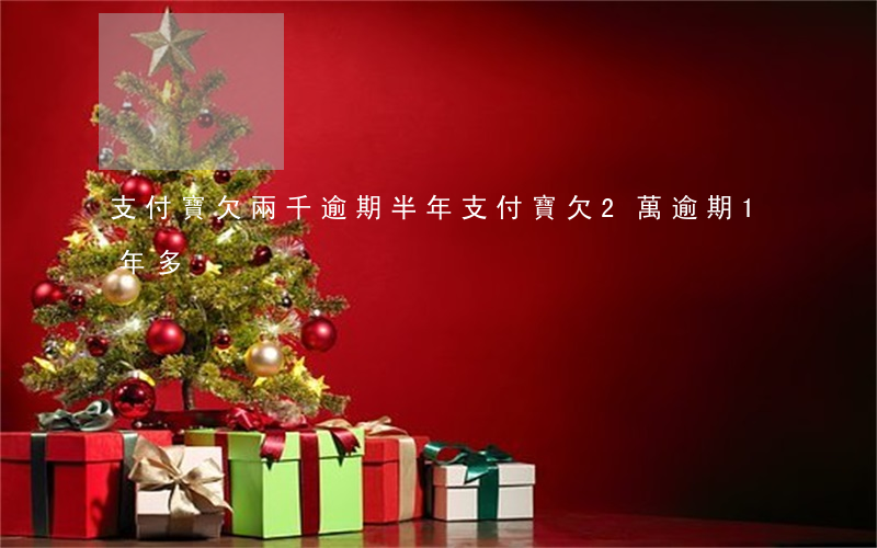 支付寶欠兩千逾期半年 支付寶欠2萬逾期1年多