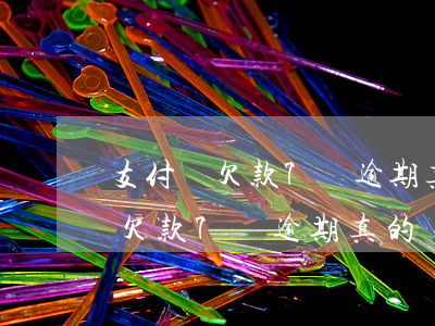 支付寶欠款7萬逾期真的會上門嗎-支付寶欠款7萬逾期真的會上門嗎知乎
