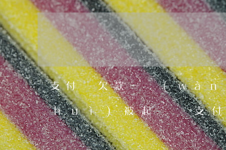 支付寶欠款一萬(wàn)多逾期三年會(huì)被起訴嗎（支付寶欠1萬(wàn)逾期3年有事嗎）