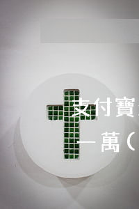 支付寶欠款一萬(wàn)逾期(支付寶欠款一萬(wàn)逾期快一年了)