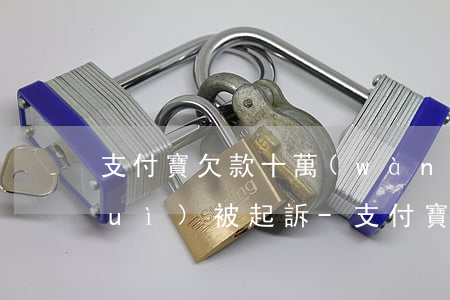 支付寶欠款十萬(wàn)逾期多久會(huì)被起訴-支付寶欠款十萬(wàn)逾期多久會(huì)被起訴呢
