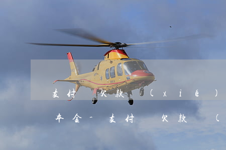 支付寶欠款協(xié)商是不是真的只還本金?-支付寶欠款協(xié)商是不是真的只還本金了