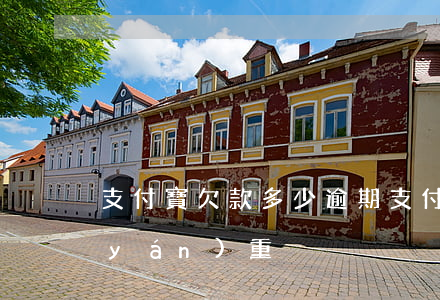 支付寶欠款多少逾期(支付寶逾期多少算嚴(yán)重)