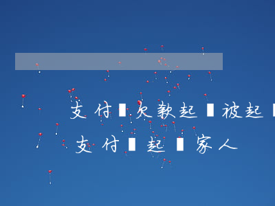 支付寶欠款起訴 被起訴人另一半會有影響嗎（支付寶起訴家人）