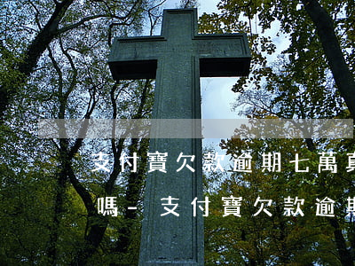 支付寶欠款逾期七萬真的會(huì)上門嗎-支付寶欠款逾期七萬真的會(huì)上門嗎知乎