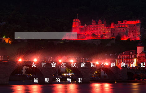 支付寶欠款逾期不還會觸犯法律嗎（欠支付寶逾期的后果）