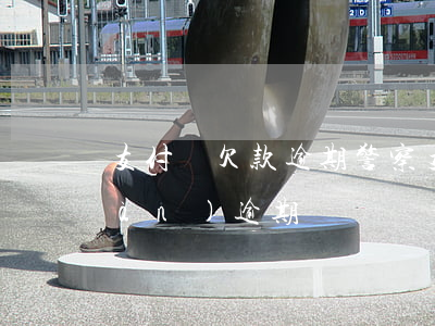支付寶欠款逾期警察 支付寶欠款14萬(wàn)逾期