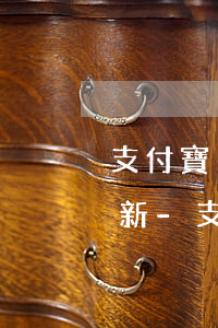 支付寶沒(méi)有一次逾期征信多久更新-支付寶沒(méi)有一次逾期征信多久更新一次記錄