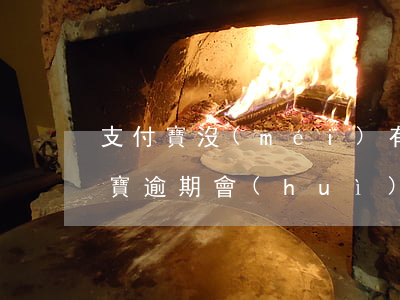 支付寶沒(méi)有逾期影響征信嗎 支付寶逾期會(huì)影響征信?