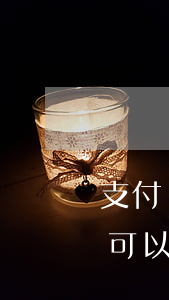 支付寶沒有逾期可以辦停息掛賬嗎(還沒逾期可以申請停息掛賬嗎)