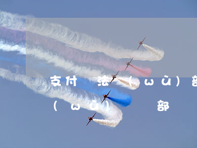支付寶法務(wù)部說要起訴(支付寶法務(wù)訴訟部)