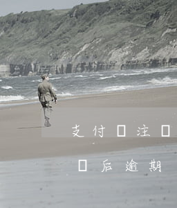 支付寶注銷后逾期記錄會不會消失（支付寶注銷后逾期）